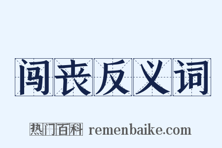 闯丧反义词是什么意思的图片